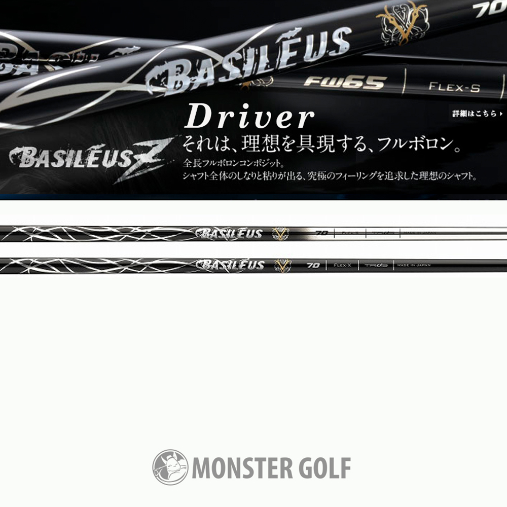 Basiléus Z Version II Driver Shaft – Monster Golf Shop