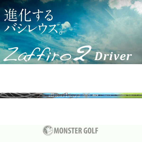 Basiléus Zaffiro2 Driver Shaft – Monster Golf Shop